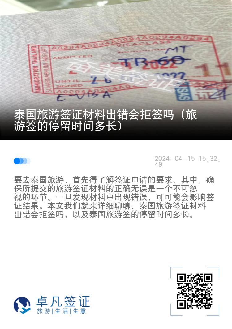 泰國旅游簽證材料出錯會拒簽嗎（旅游簽的停留時間多長）