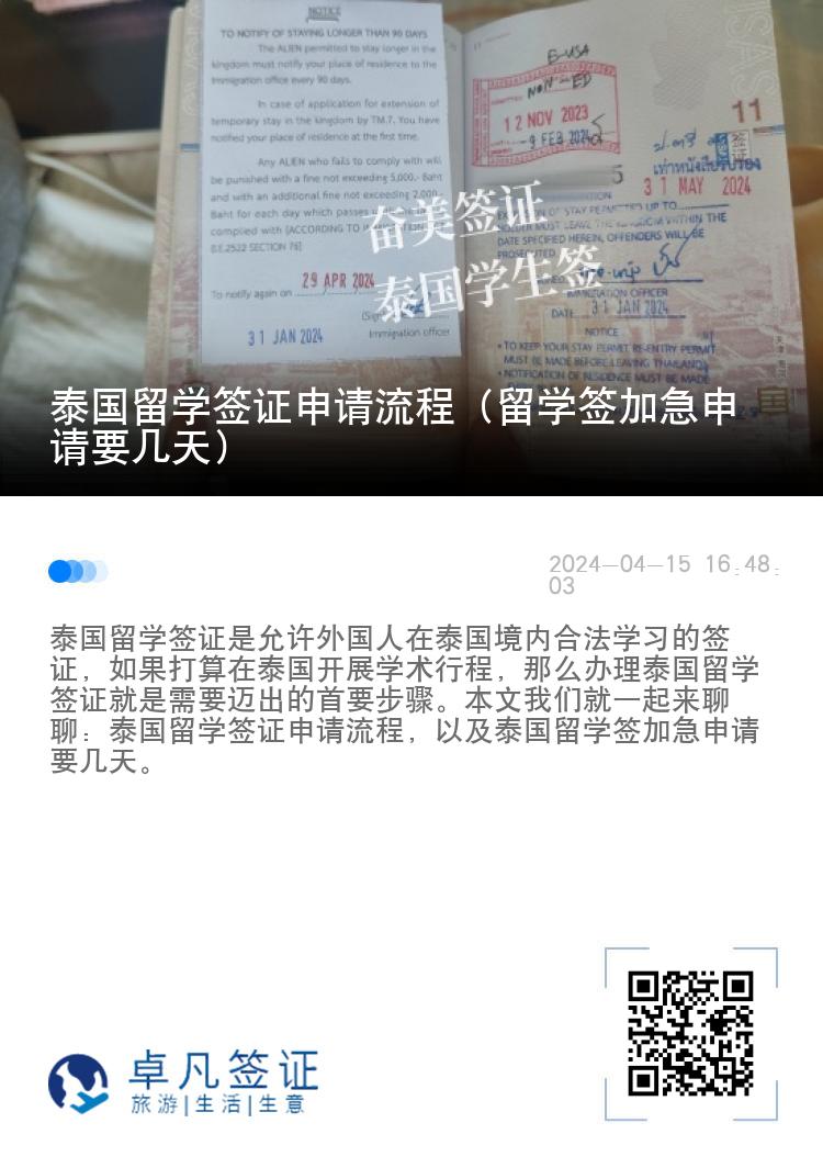 泰國留學簽證申請流程（留學簽加急申請要幾天）