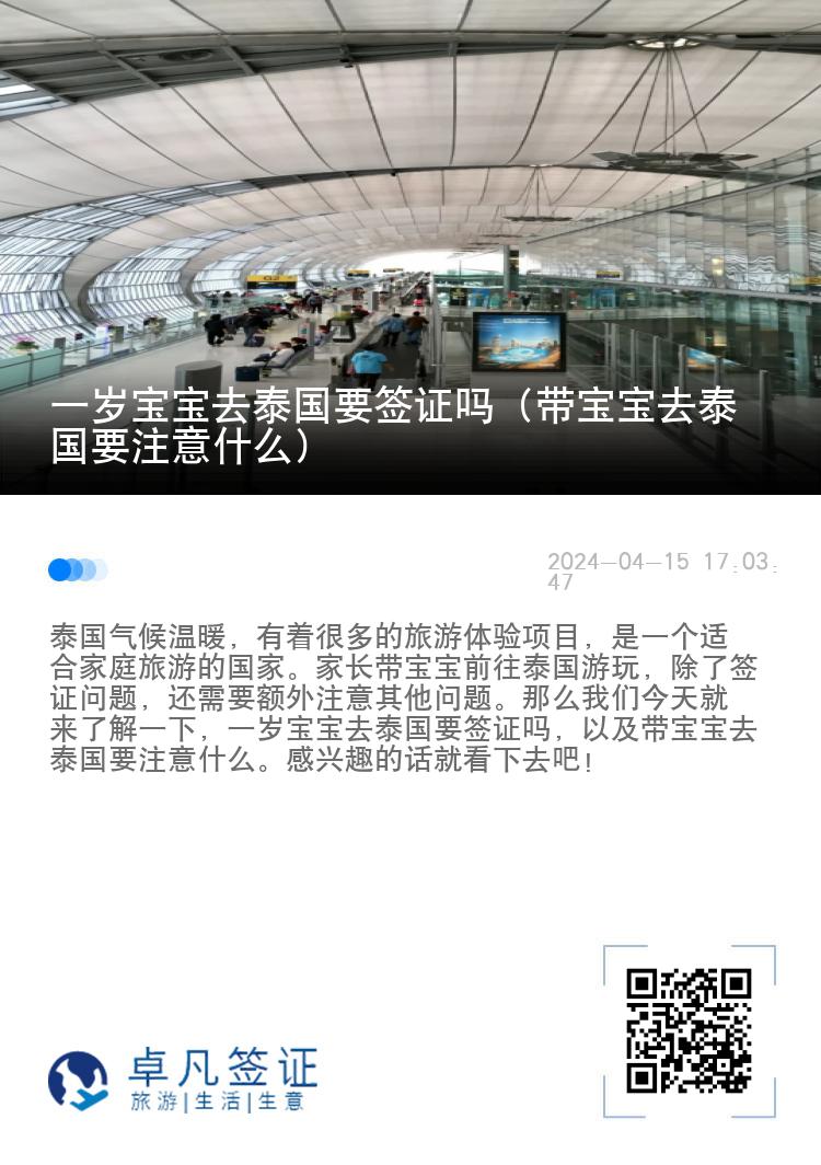 一歲寶寶去泰國要簽證嗎（帶寶寶去泰國要注意什么）
