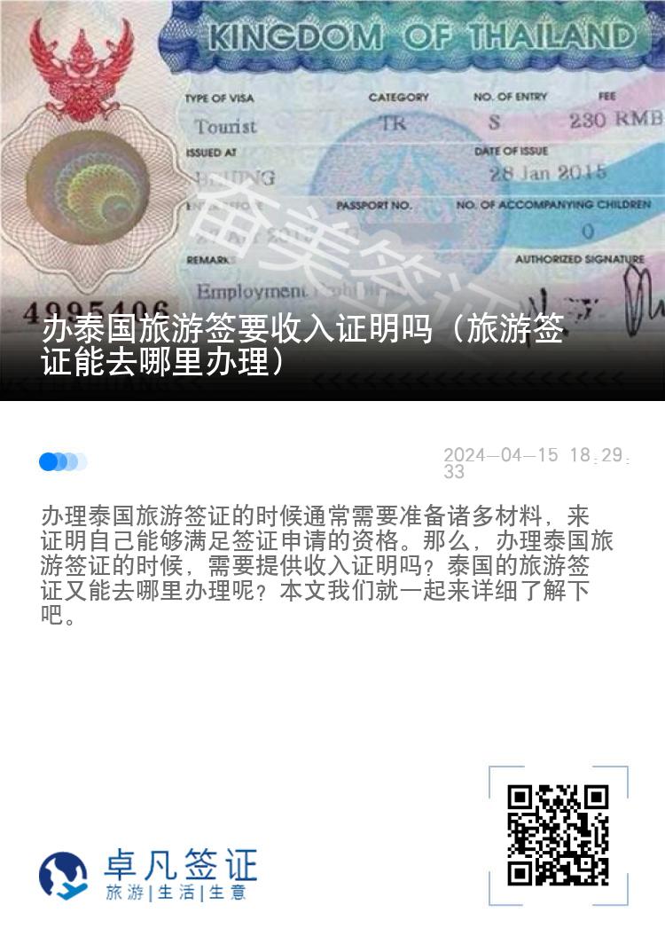 辦泰國旅游簽要收入證明嗎（旅游簽證能去哪里辦理）