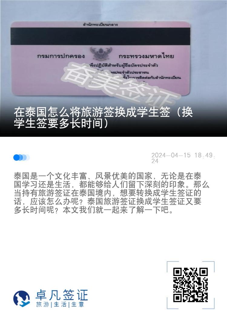 在泰國怎么將旅游簽換成學(xué)生簽（換學(xué)生簽要多長時間）