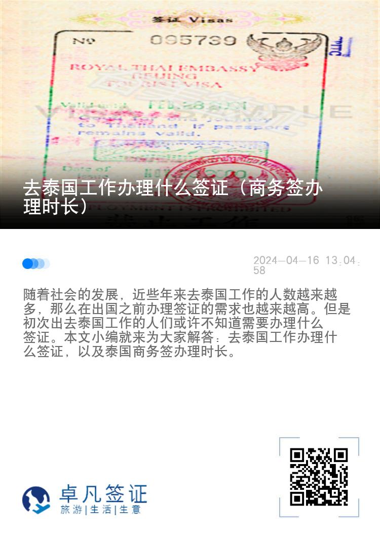 去泰國(guó)工作辦理什么簽證（商務(wù)簽辦理時(shí)長(zhǎng)）
