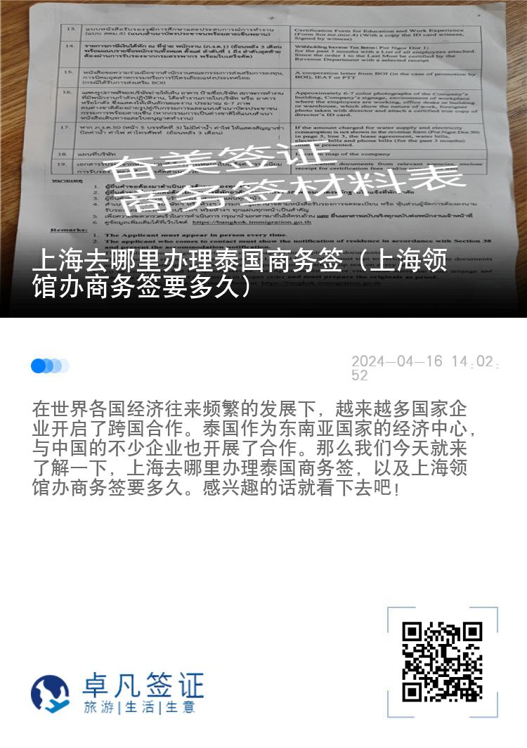上海去哪里辦理泰國商務(wù)簽（上海領(lǐng)館辦商務(wù)簽要多久）
