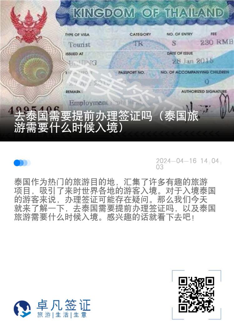 去泰國需要提前辦理簽證嗎（泰國旅游需要什么時(shí)候入境）