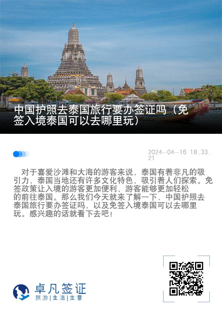 中國護(hù)照去泰國旅行要辦簽證嗎（免簽入境泰國可以去哪里玩）