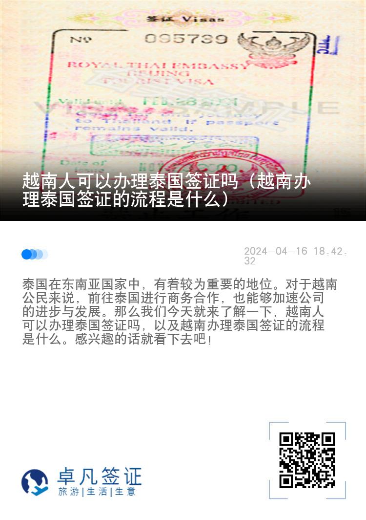 越南人可以辦理泰國(guó)簽證嗎（越南辦理泰國(guó)簽證的流程是什么）