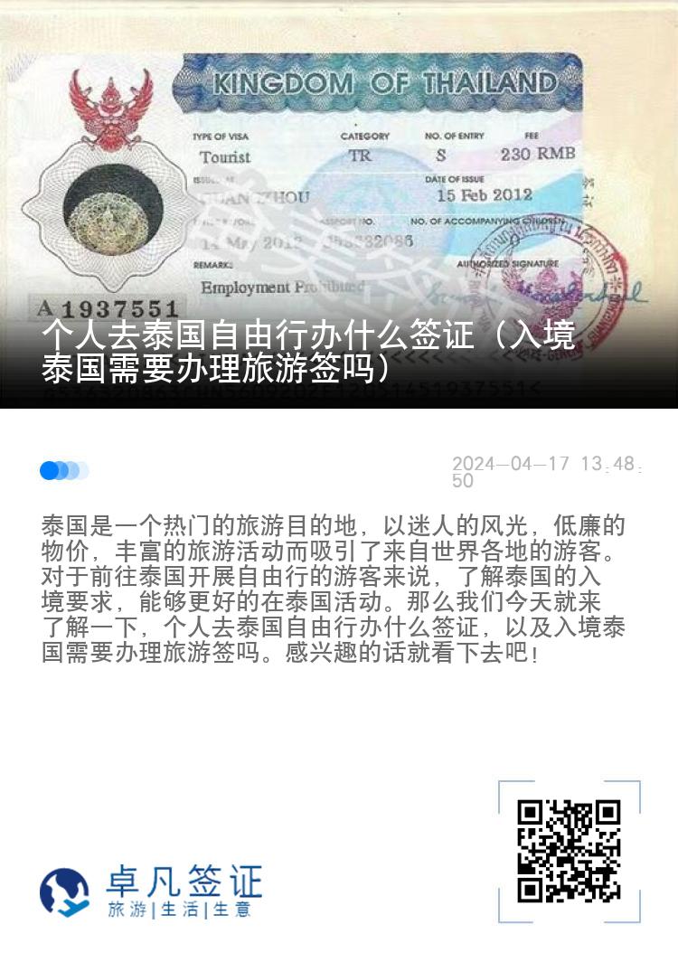個(gè)人去泰國自由行辦什么簽證（入境泰國需要辦理旅游簽嗎）