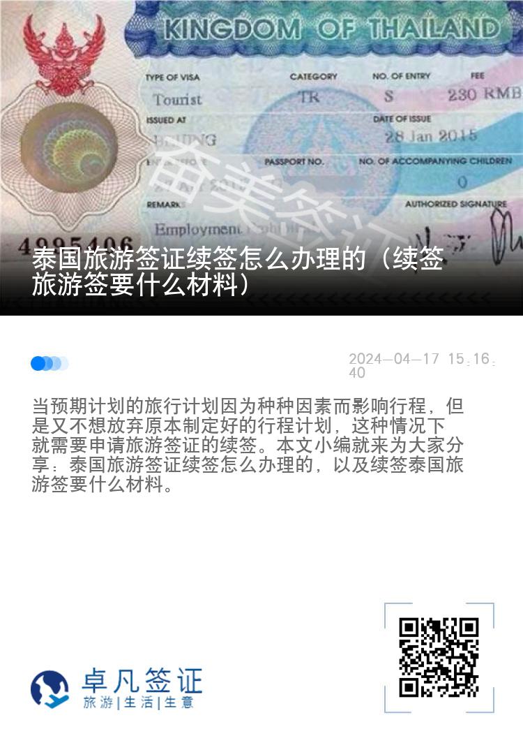 泰國旅游簽證續(xù)簽怎么辦理的（續(xù)簽旅游簽要什么材料）