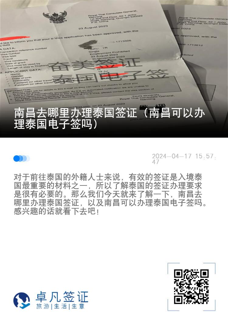 南昌去哪里辦理泰國簽證（南昌可以辦理泰國電子簽嗎）