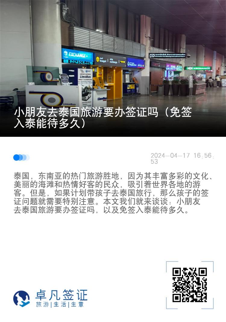 小朋友去泰國旅游要辦簽證嗎（免簽入泰能待多久）