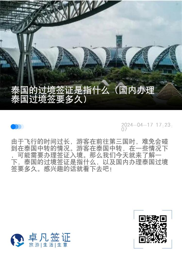 泰國的過境簽證是指什么（國內(nèi)辦理泰國過境簽要多久）