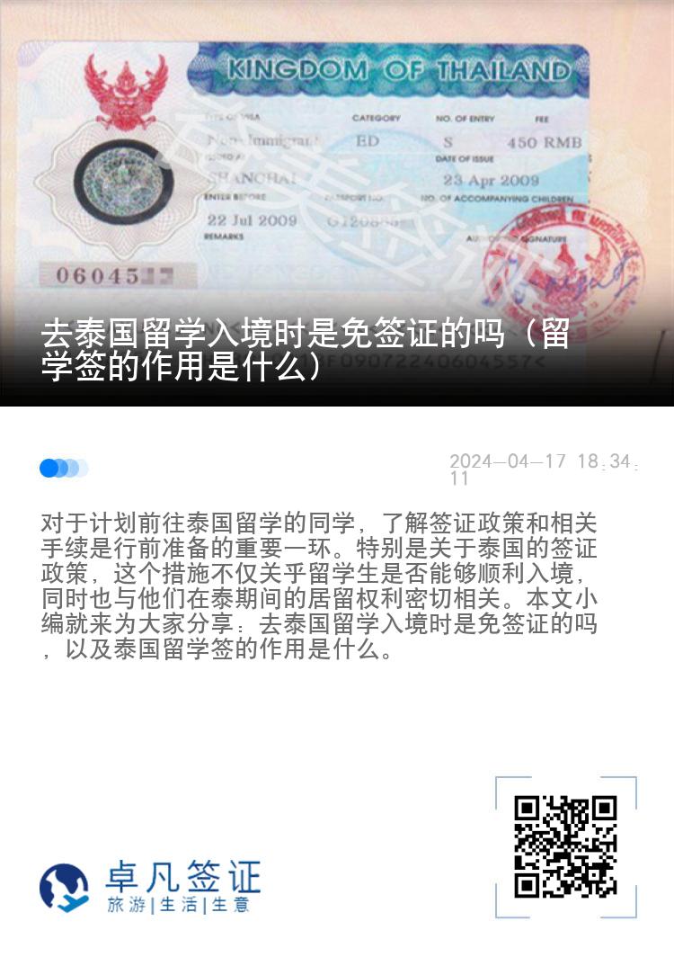 去泰國(guó)留學(xué)入境時(shí)是免簽證的嗎（留學(xué)簽的作用是什么）