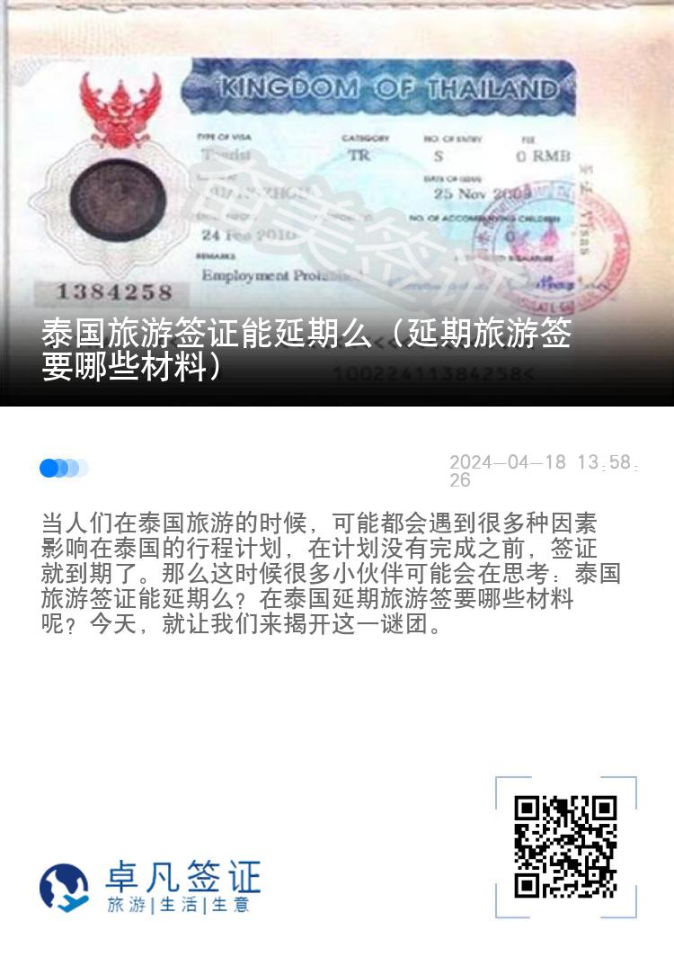 泰國(guó)旅游簽證能延期么（延期旅游簽要哪些材料）
