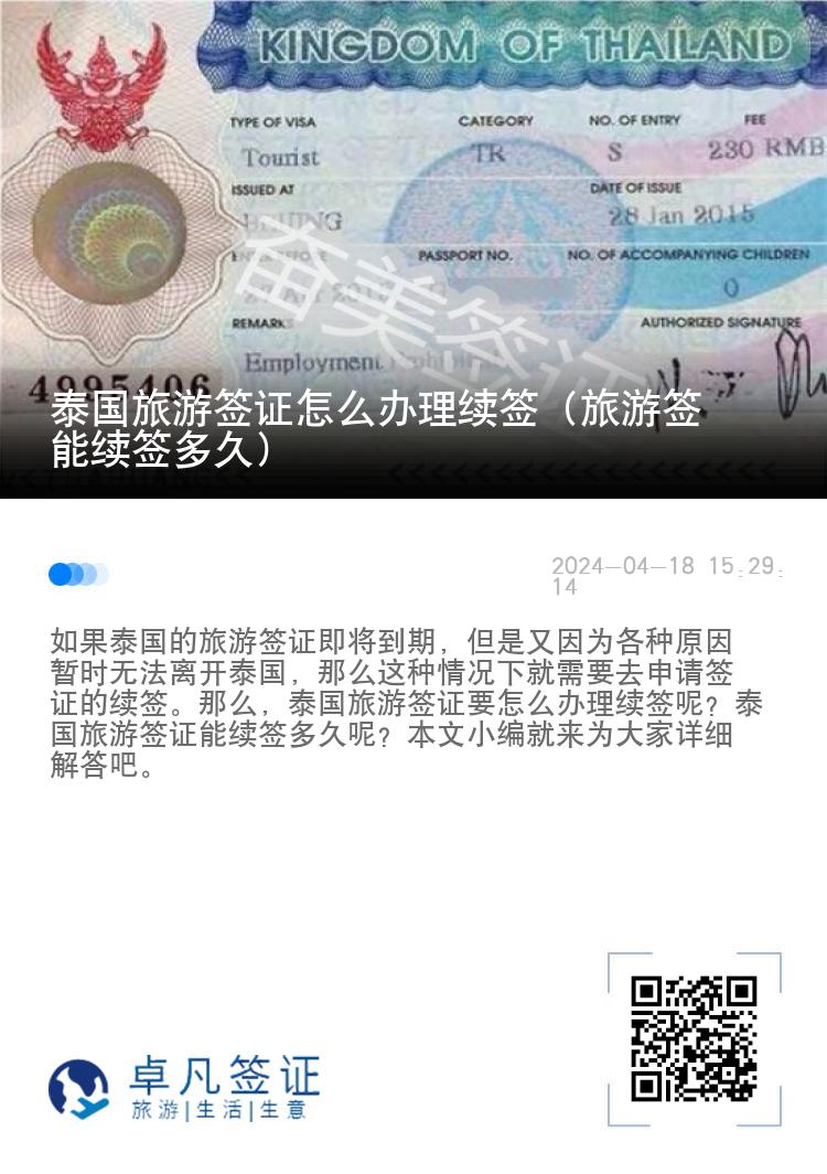 泰國(guó)旅游簽證怎么辦理續(xù)簽（旅游簽?zāi)芾m(xù)簽多久）