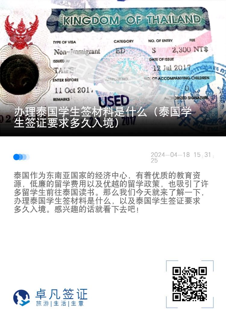 辦理泰國學生簽材料是什么（泰國學生簽證要求多久入境）