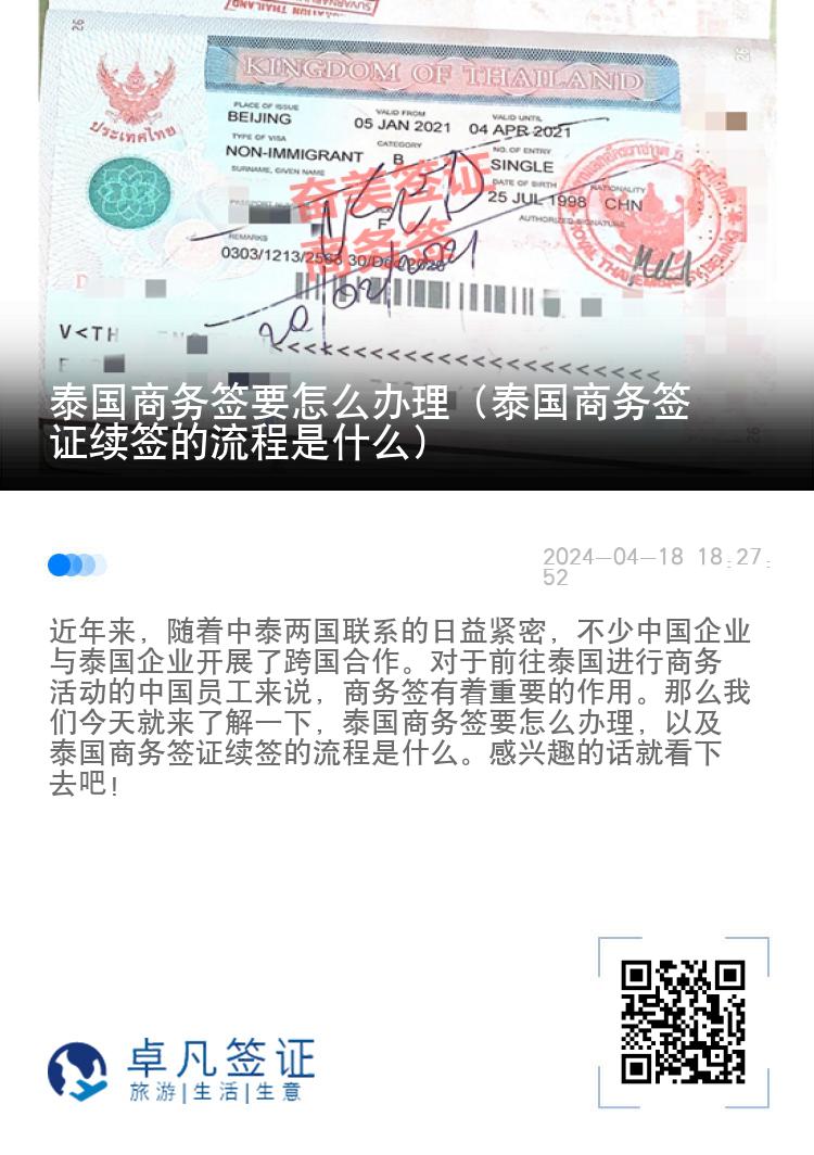 泰國(guó)商務(wù)簽要怎么辦理（泰國(guó)商務(wù)簽證續(xù)簽的流程是什么）