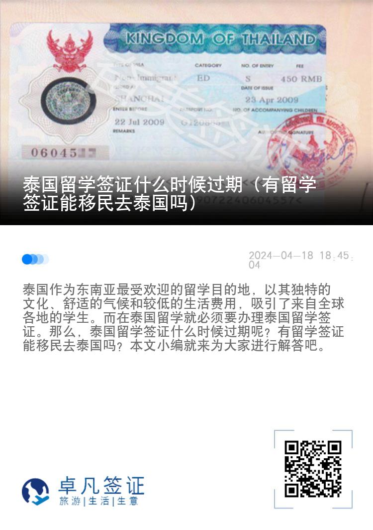 泰國留學簽證什么時候過期（有留學簽證能移民去泰國嗎）