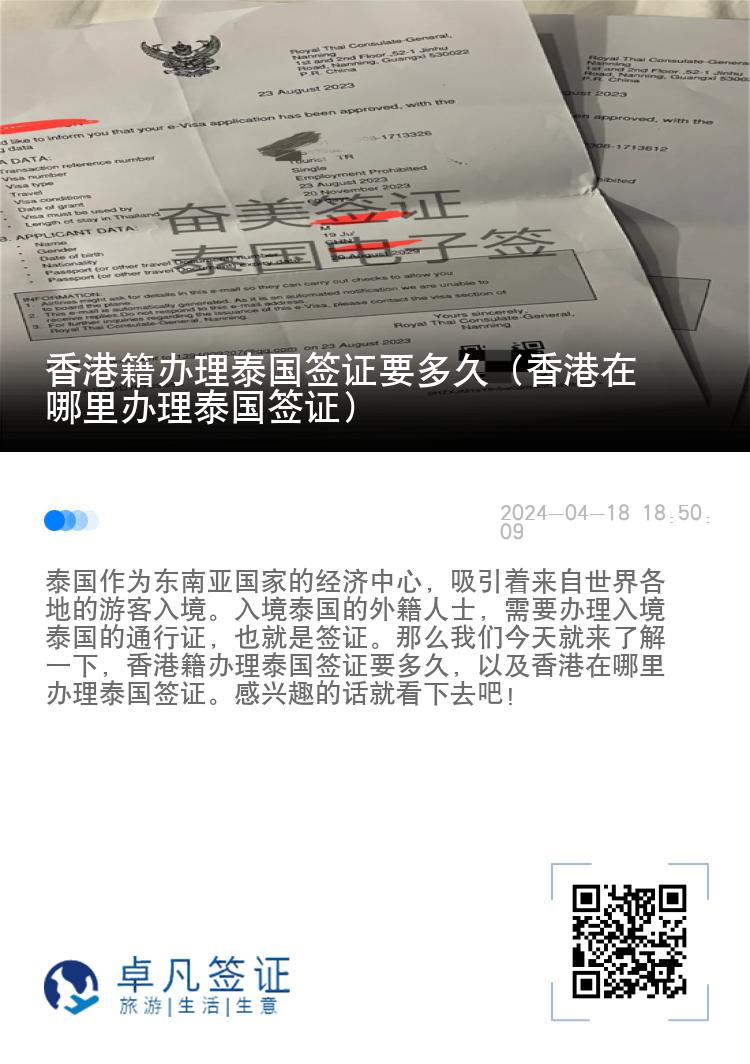 香港籍辦理泰國簽證要多久（香港在哪里辦理泰國簽證）