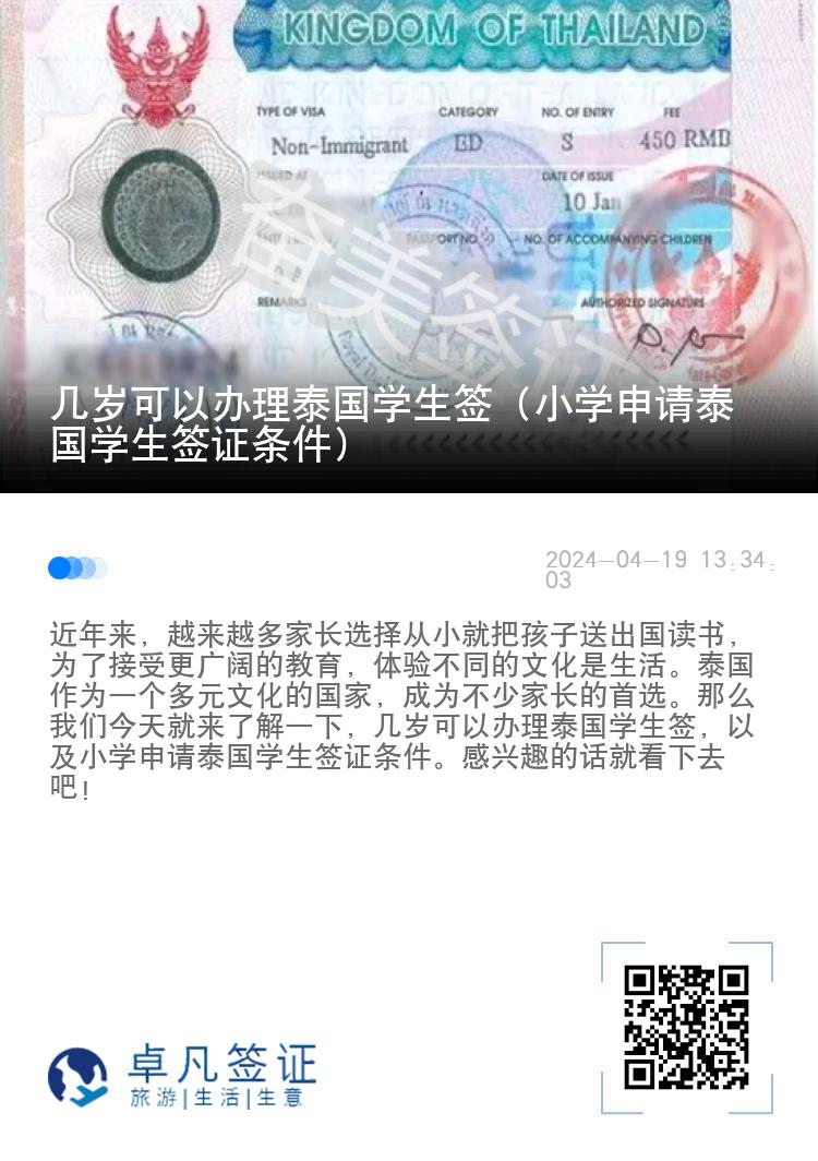 幾歲可以辦理泰國學(xué)生簽（小學(xué)申請?zhí)﹪鴮W(xué)生簽證條件）