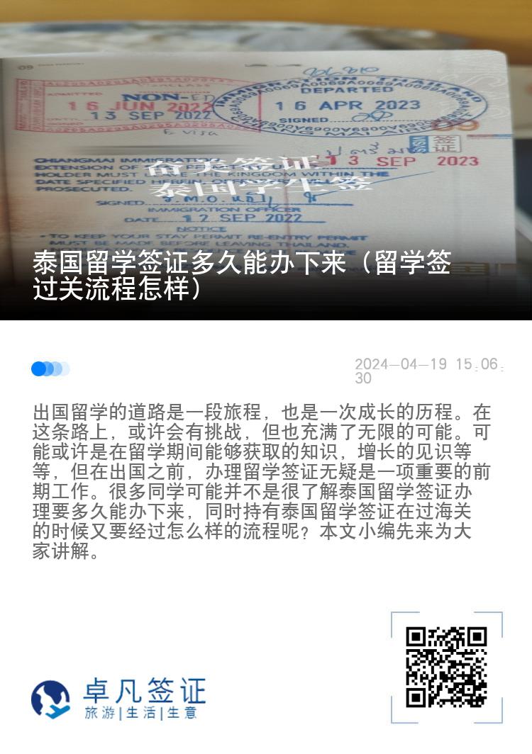 泰國(guó)留學(xué)簽證多久能辦下來(lái)（留學(xué)簽過(guò)關(guān)流程怎樣）