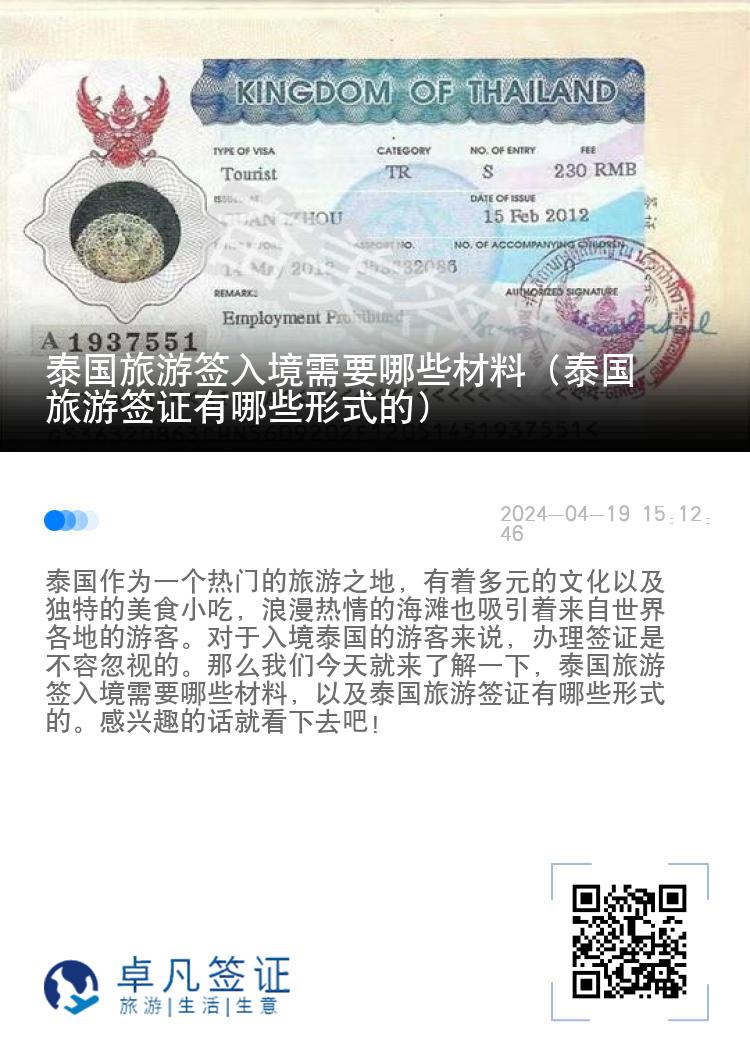 泰國旅游簽入境需要哪些材料（泰國旅游簽證有哪些形式的）
