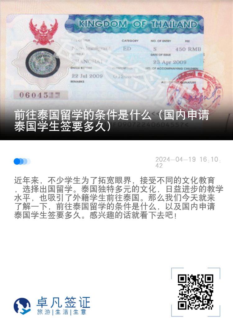 前往泰國(guó)留學(xué)的條件是什么（國(guó)內(nèi)申請(qǐng)?zhí)﹪?guó)學(xué)生簽要多久）