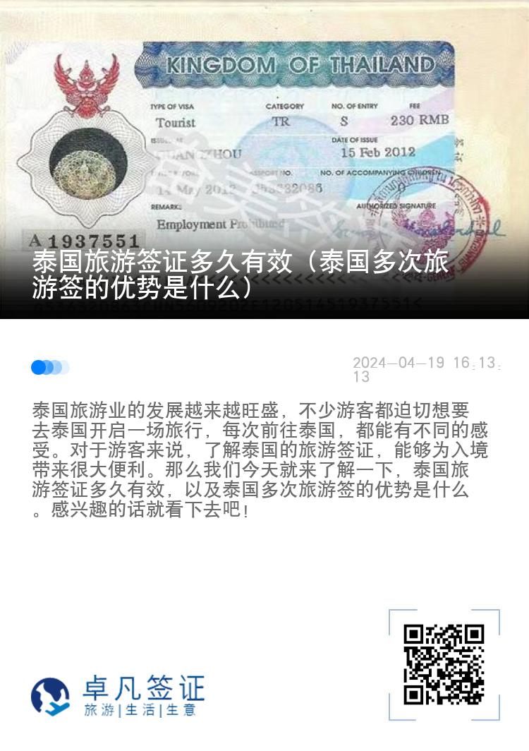 泰國(guó)旅游簽證多久有效（泰國(guó)多次旅游簽的優(yōu)勢(shì)是什么）