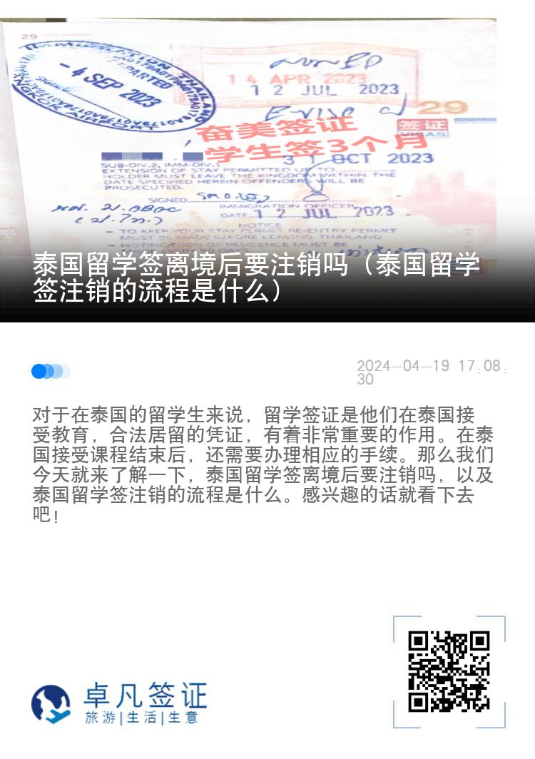 泰國留學(xué)簽離境后要注銷嗎（泰國留學(xué)簽注銷的流程是什么）