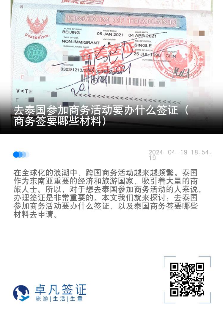 去泰國參加商務(wù)活動要辦什么簽證（商務(wù)簽要哪些材料）