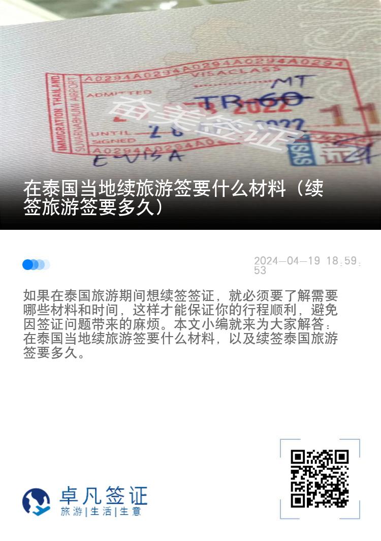 在泰國當(dāng)?shù)乩m(xù)旅游簽要什么材料（續(xù)簽旅游簽要多久）
