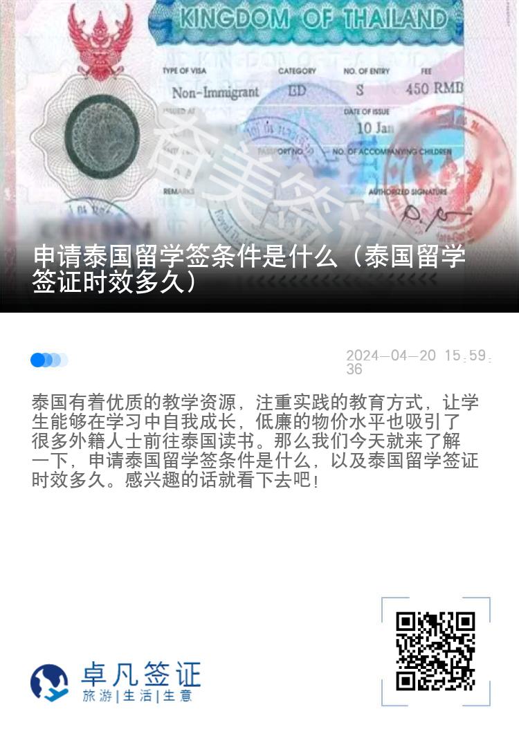 申請?zhí)﹪魧W(xué)簽條件是什么（泰國留學(xué)簽證時效多久）