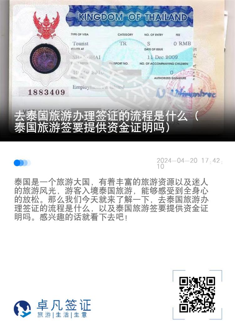 去泰國旅游辦理簽證的流程是什么（泰國旅游簽要提供資金證明嗎）