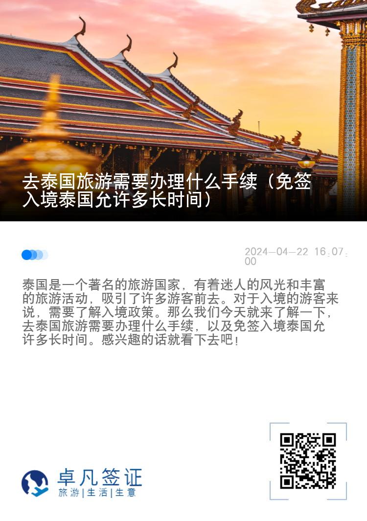 去泰國旅游需要辦理什么手續(xù)（免簽入境泰國允許多長時間）