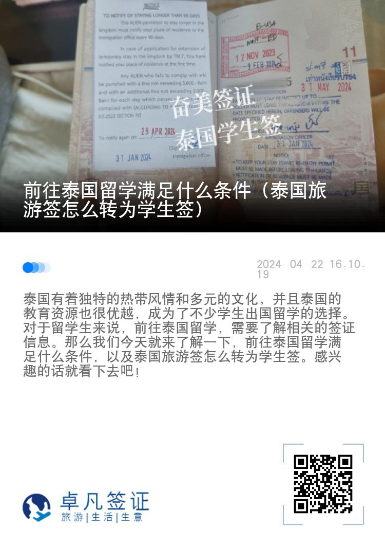 前往泰國留學滿足什么條件（泰國旅游簽怎么轉為學生簽）