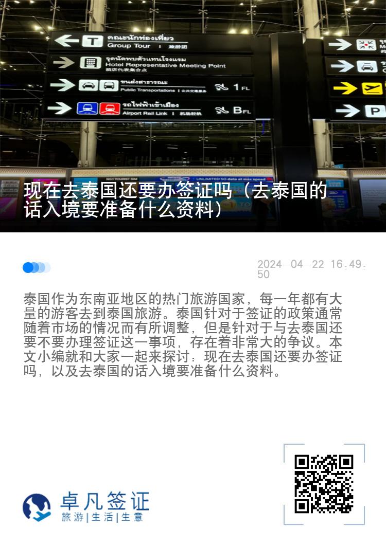 現(xiàn)在去泰國(guó)還要辦簽證嗎（去泰國(guó)的話入境要準(zhǔn)備什么資料）