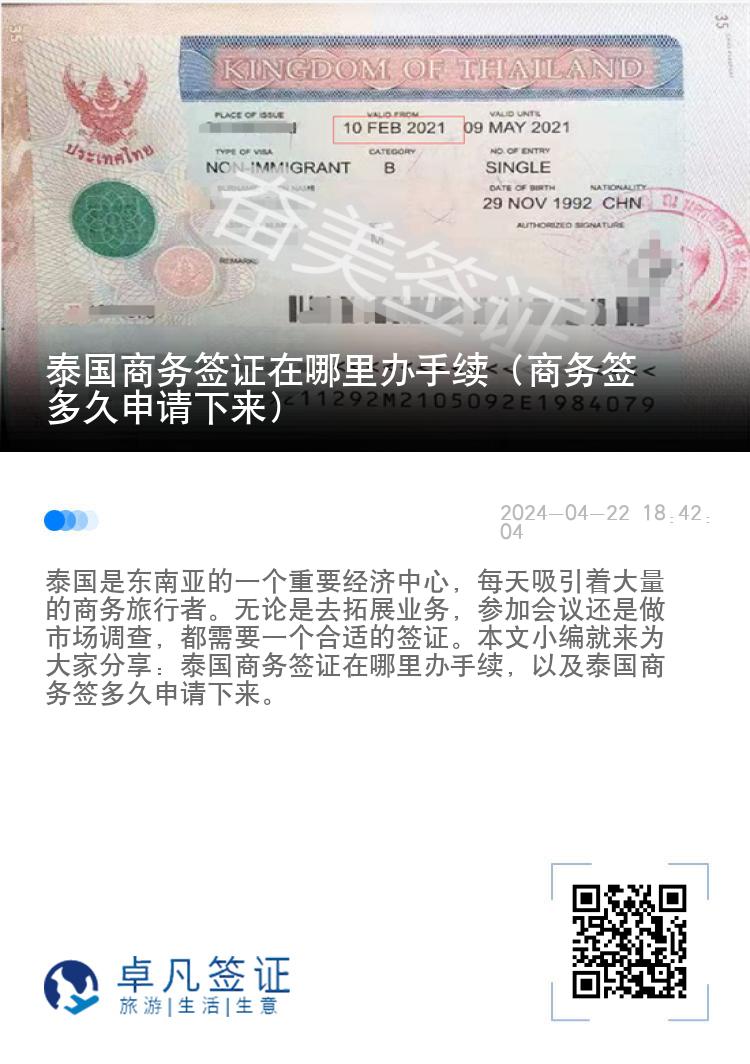 泰國商務(wù)簽證在哪里辦手續(xù)（商務(wù)簽多久申請(qǐng)下來）