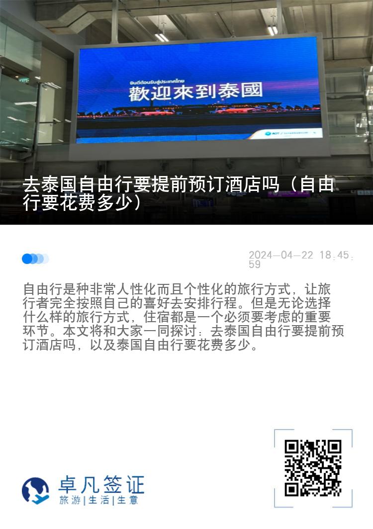 去泰國(guó)自由行要提前預(yù)訂酒店嗎（自由行要花費(fèi)多少）