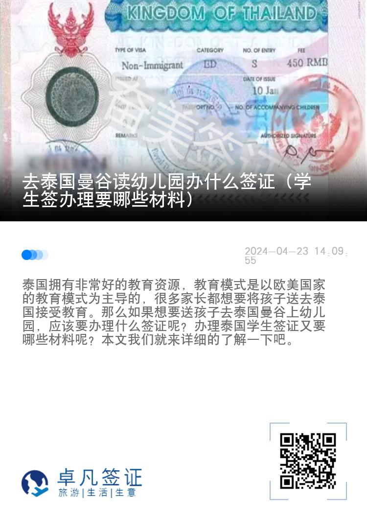 去泰國(guó)曼谷讀幼兒園辦什么簽證（學(xué)生簽辦理要哪些材料）