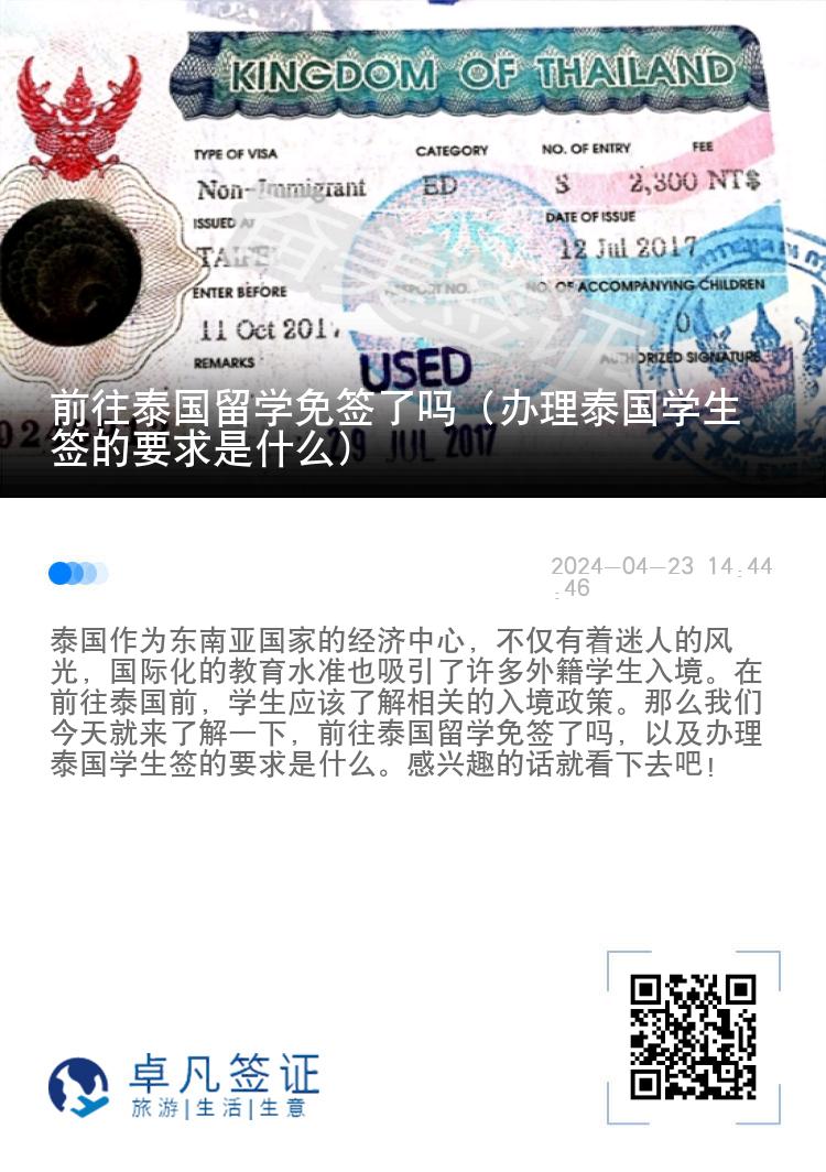 前往泰國留學(xué)免簽了嗎（辦理泰國學(xué)生簽的要求是什么）