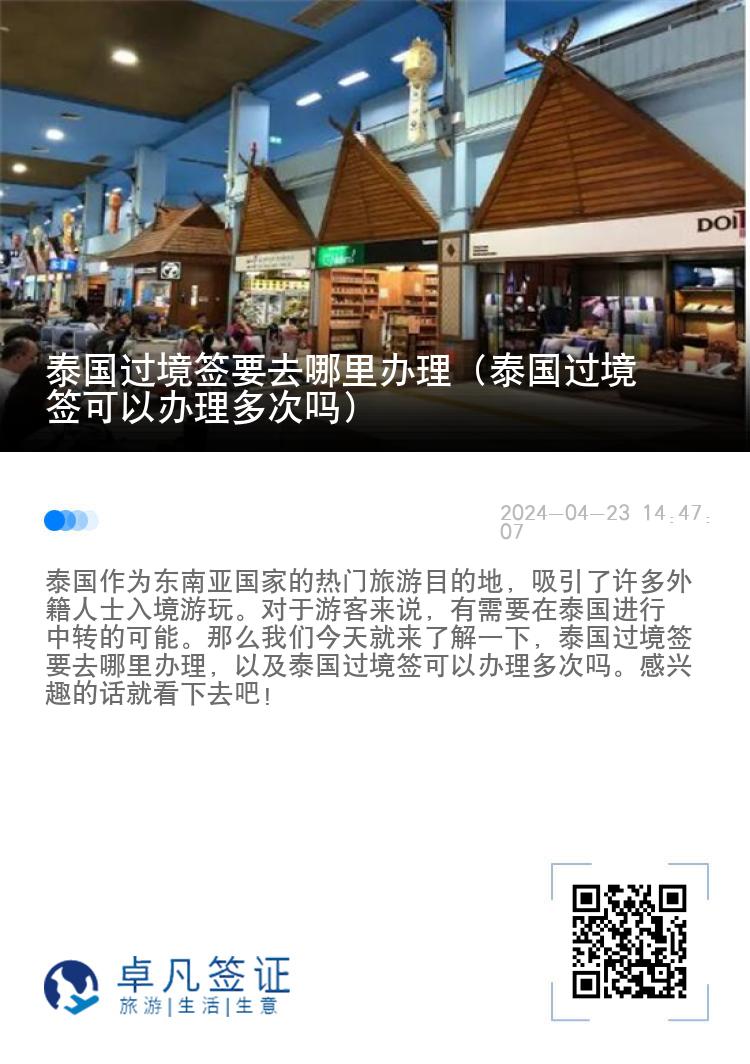 泰國過境簽要去哪里辦理（泰國過境簽可以辦理多次嗎）
