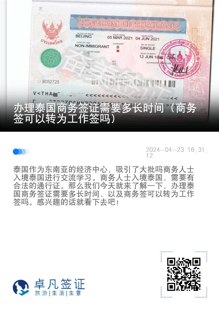 辦理泰國(guó)商務(wù)簽證需要多長(zhǎng)時(shí)間（商務(wù)簽可以轉(zhuǎn)為工作簽嗎）