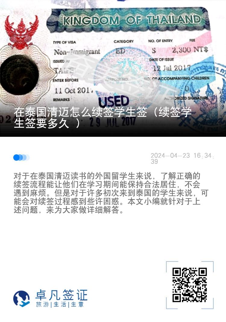 在泰國(guó)清邁怎么續(xù)簽學(xué)生簽（續(xù)簽學(xué)生簽要多久）