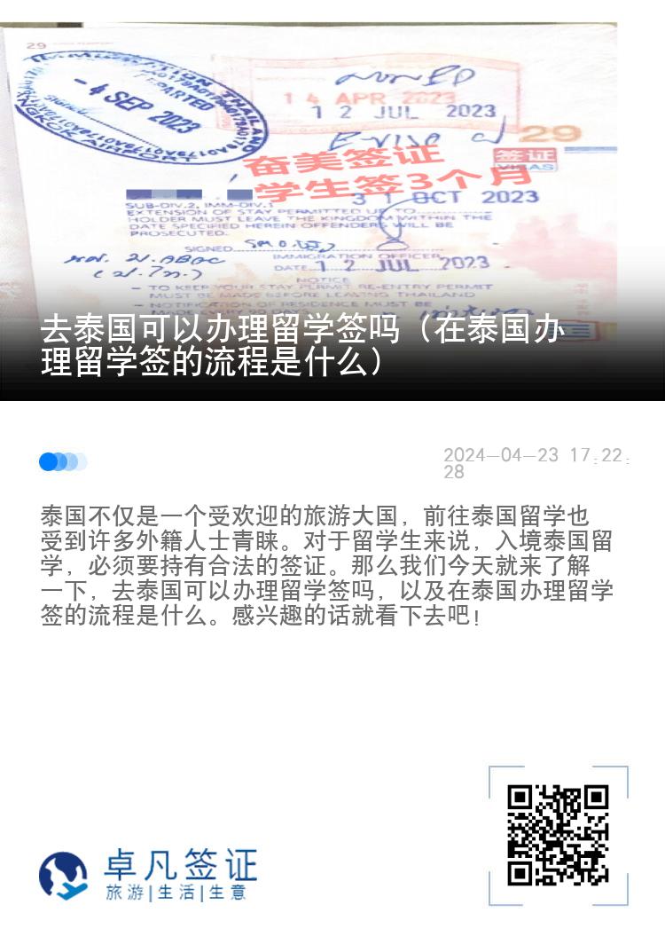 去泰國(guó)可以辦理留學(xué)簽嗎（在泰國(guó)辦理留學(xué)簽的流程是什么）