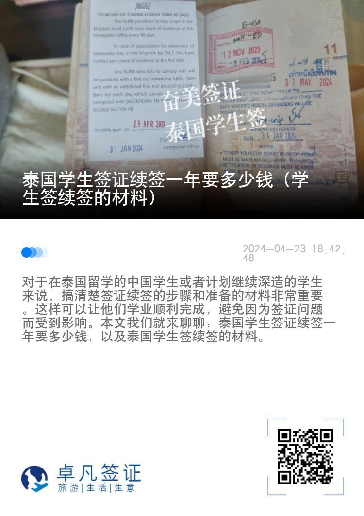 泰國學(xué)生簽證續(xù)簽一年要多少錢（學(xué)生簽續(xù)簽的材料）