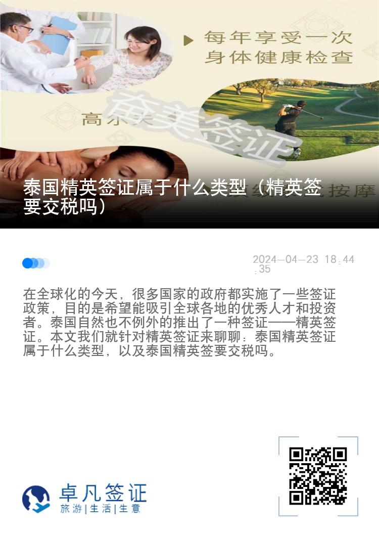 泰國精英簽證屬于什么類型（精英簽要交稅嗎）