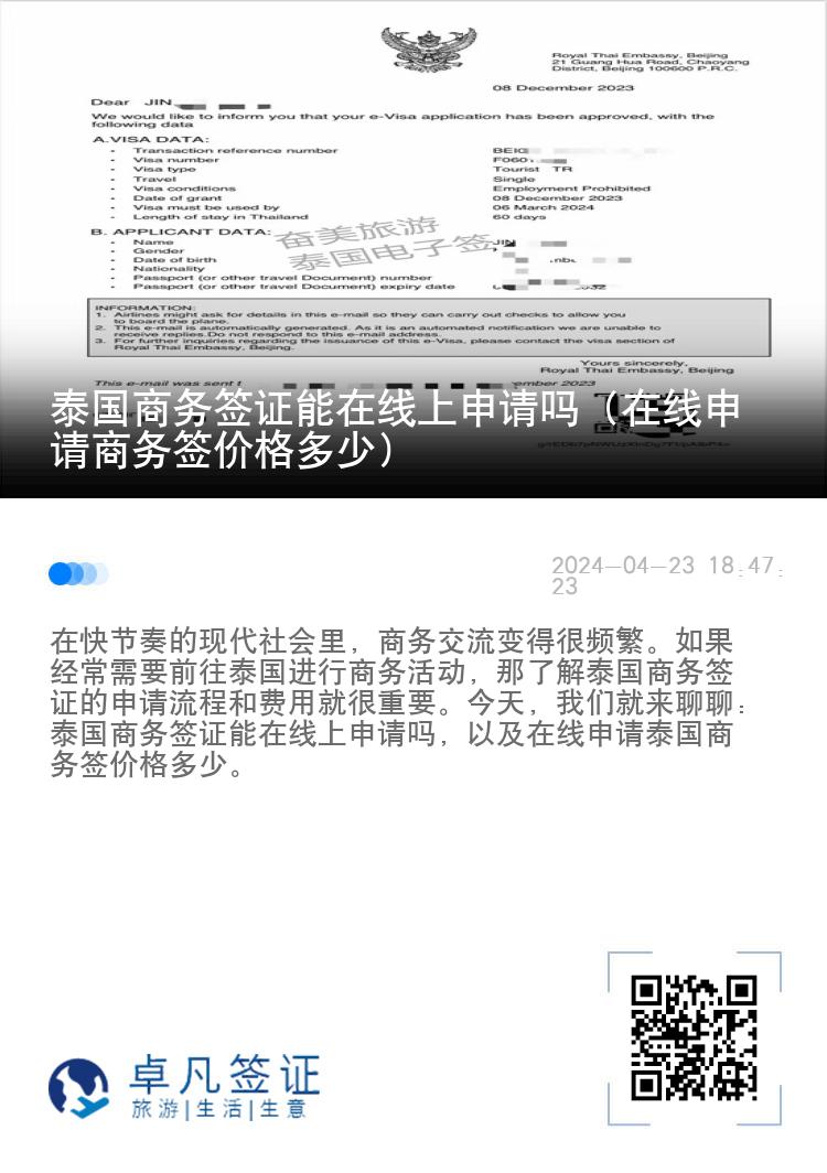 泰國商務(wù)簽證能在線上申請嗎（在線申請商務(wù)簽價格多少）