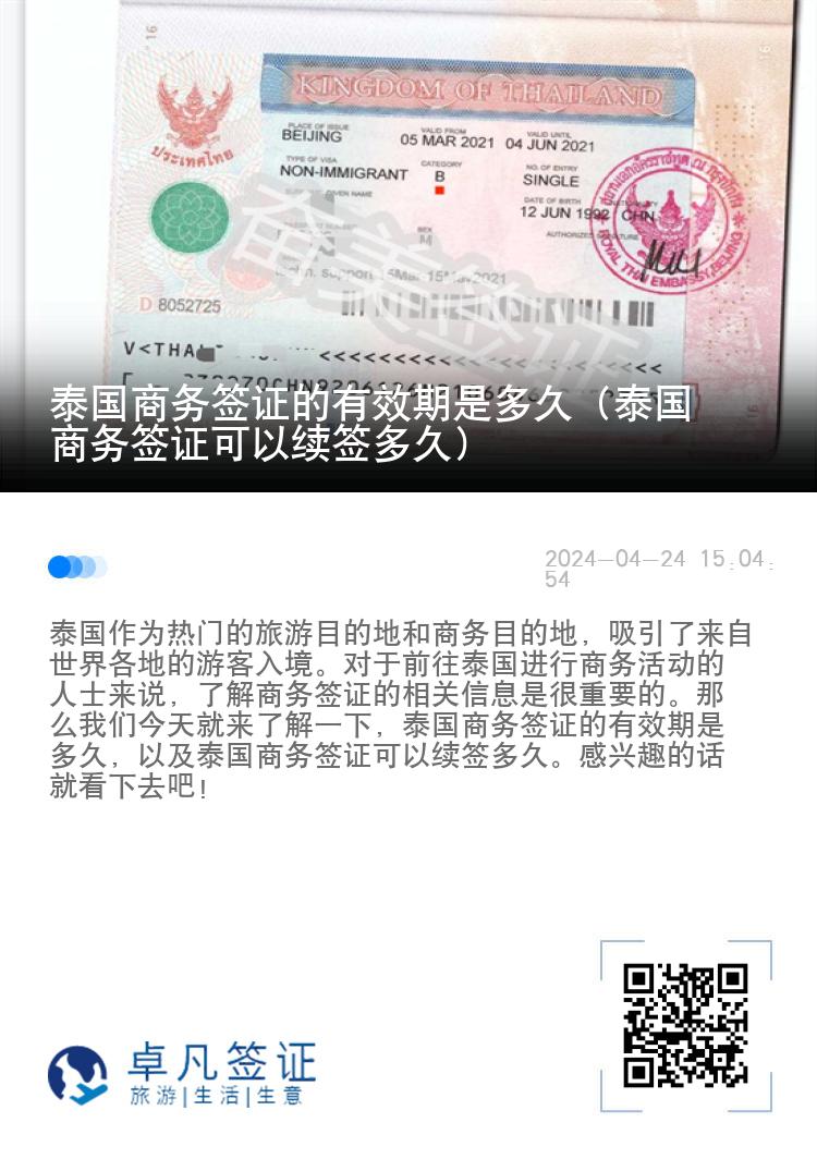 泰國(guó)商務(wù)簽證的有效期是多久（泰國(guó)商務(wù)簽證可以續(xù)簽多久）