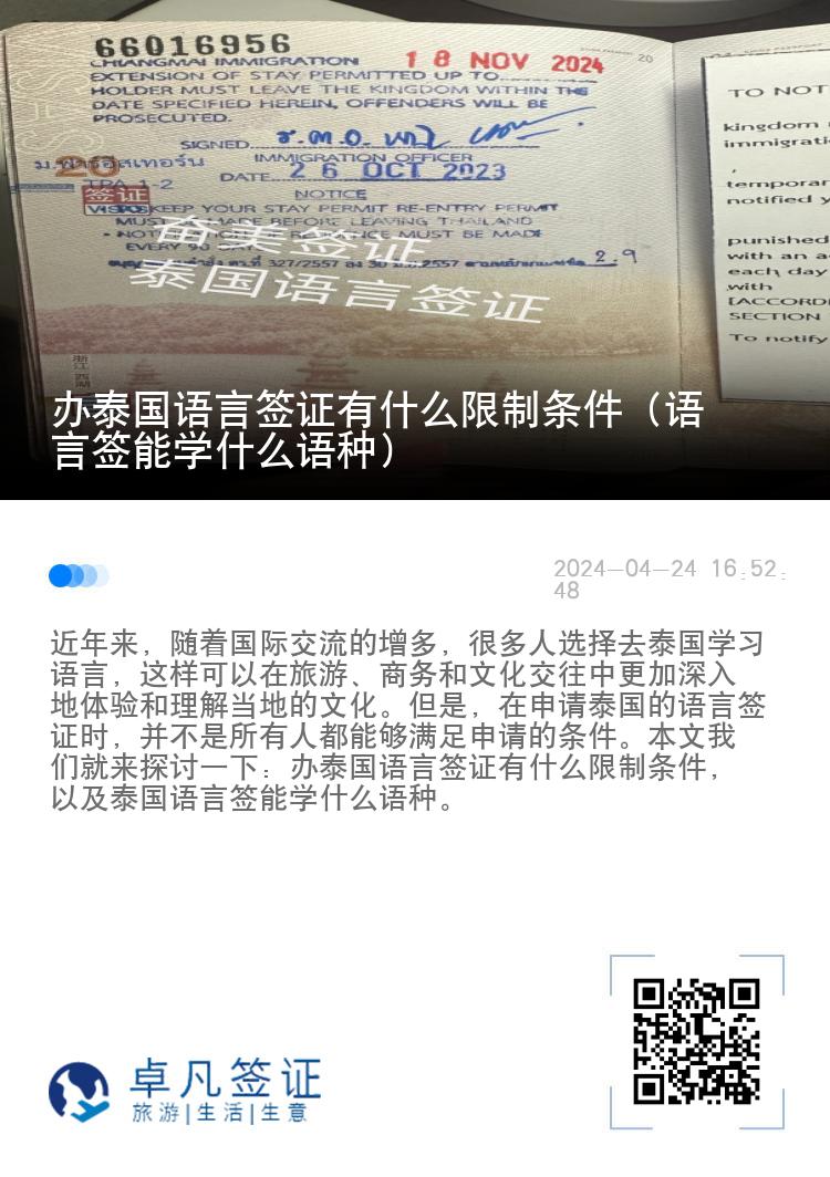 辦泰國(guó)語(yǔ)言簽證有什么限制條件（語(yǔ)言簽?zāi)軐W(xué)什么語(yǔ)種）