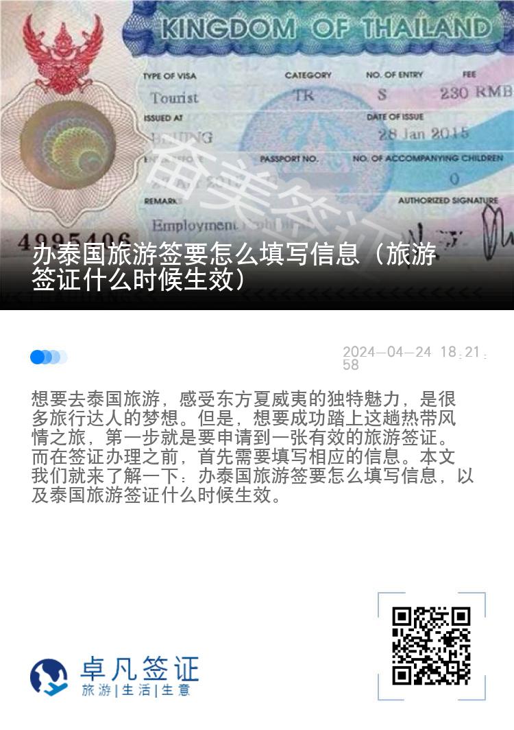 辦泰國旅游簽要怎么填寫信息（旅游簽證什么時候生效）