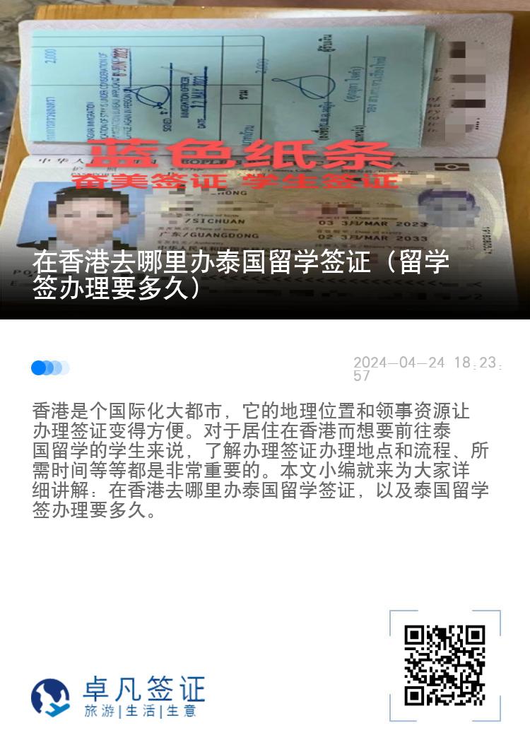 在香港去哪里辦泰國(guó)留學(xué)簽證（留學(xué)簽辦理要多久）